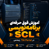 آموزش SCL