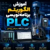 آموزش الگوریتم برنامه‌نویسی برای یادگیری منطق حل مسئله و ورود به برنامه‌نویسی صنعتی