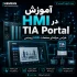 موزش HMI در اتوماسیون صنعتی برای طراحی و راه‌اندازی صفحات مانیتورینگ