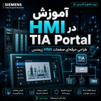 موزش HMI در اتوماسیون صنعتی برای طراحی و راه‌اندازی صفحات مانیتورینگ
