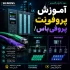 آموزش Profibus و Profinet برای ارتباطات صنعتی در سیستم‌های اتوماسیون