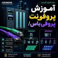 آموزش Profibus و Profinet برای ارتباطات صنعتی در سیستم‌های اتوماسیون