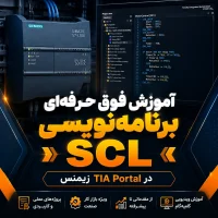 آموزش برنامه‌نویسی SCL در PLC زیمنس برای پروژه‌های اتوماسیون صنعتی