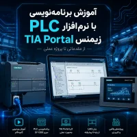 آموزش TIA Portal برای برنامه‌نویسی و پیکربندی PLC در اتوماسیون صنعتی