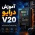 آموزش تنظیم و راه‌اندازی درایو V20 Siemens در اتوماسیون صنعتی