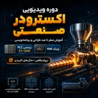 آموزش برنامه‌نویسی PLC برای دستگاه اکسترودر در صنعت