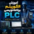 آموزش الگوریتم برنامه‌نویسی برای یادگیری منطق حل مسئله و ورود به برنامه‌نویسی صنعتی